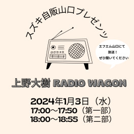 スズキ自販山口presents上野大樹 RADIO WAGON　1月3日放送！