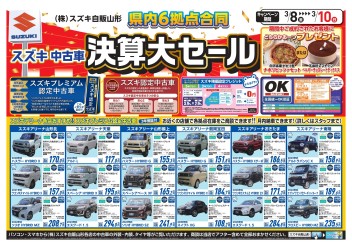 ３月８日～１０日、中古車もお得！