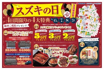 【4日間限りの4大特典】11月6日～9日は「スズキの日」開催！