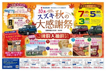 スズキ自販岩手　秋の大感謝祭　開催！！