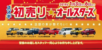 初売り☆オールスターズ開催！！！！