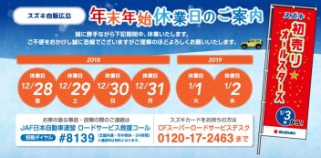 年末年始休業日のお知らせ＆初売りのご案内