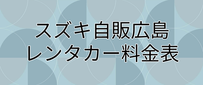スズキ自販広島料金表