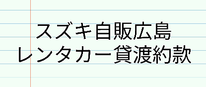 スズキ自販広島貸渡約款
