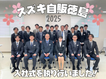＊ スズキ自販徳島入社式2025 ＊