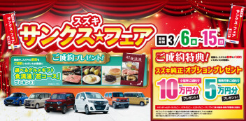 スズキ　サンクス☆フェア開催！！