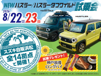 新型ハスラー試乗会＆夏季休業日のお知らせです。