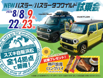 ハスラーの試乗会開催します♪