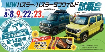 ハスラー試乗会開催します！
