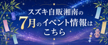 ★スズキ自販湘南営業所の7月のイベント情報★