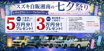 ☆　スズキ自販湘南の七夕祭り　☆