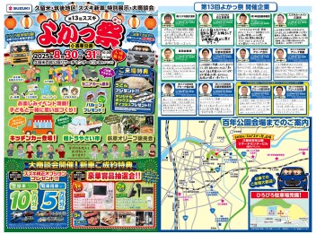 屋内イベントのお知らせ！！８月３０日(土) ３１日(日)は、【久留米・筑後地区 スズキ新車 特別展示・大商談会】《よかっ祭》in 百年公園