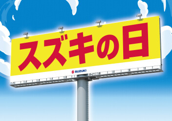 スズキの日　開催中！！