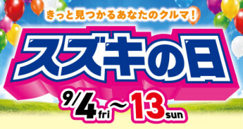 ９月スズキの日開催！