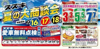 夏の大商談会開催！