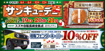 １２月サンキューデーのご案内