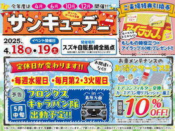 サンキューデーのご案内