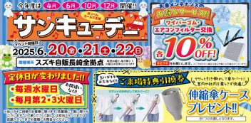 ♡6月サンキューデーのご案内♡
