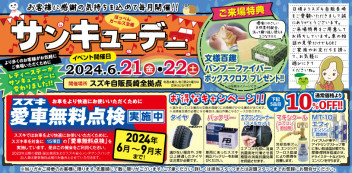 ♡ 6月【サンキューデー！！】　開催いたします ♡