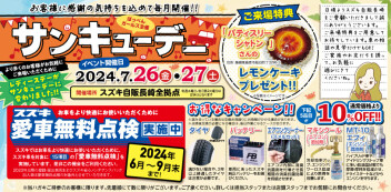 7月【サンキューデー！！】開催いたします♡