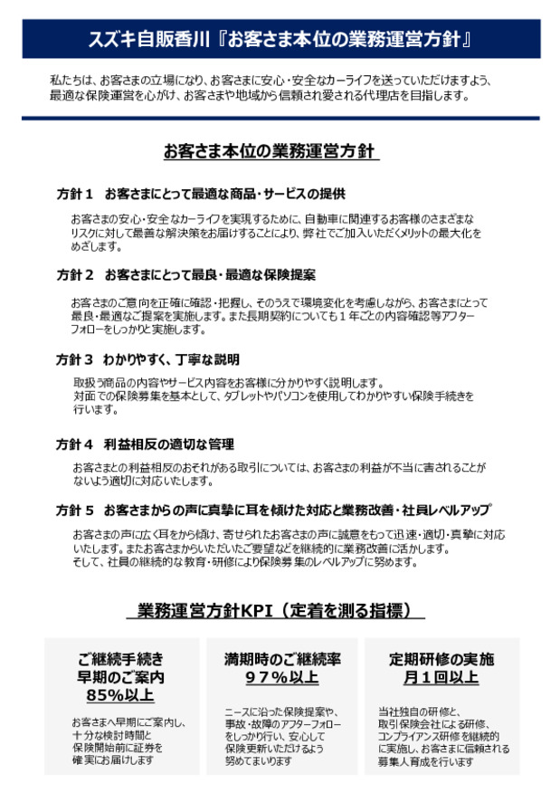 スズキ自販香川『お客さま本位の業務運営方針』
