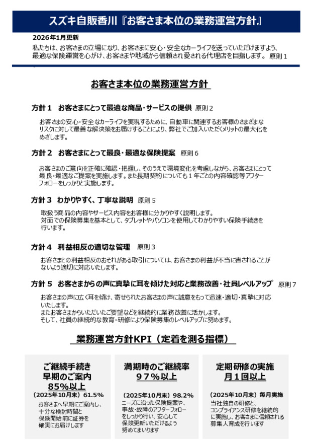 スズキ自販香川『お客さま本位の業務運営方針』