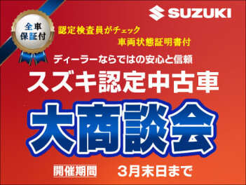 ３月決算セールのご案内！