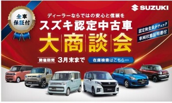 スズキ認定中古車商談フェア