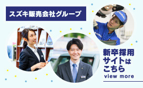 スズキ販売会社グループHP_バナー