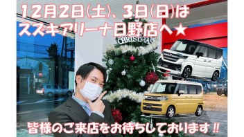 １２月２日＆３日はスズキアリーナ日野店へ!(^^)!