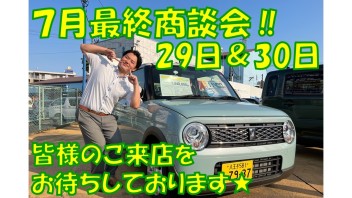 ７月最終！！２９日＆３０日は商談会開催(^O^)！！！