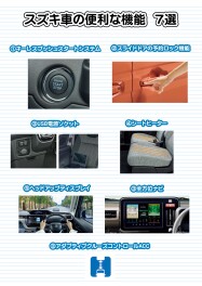 実は知らない人が多い！スズキ車の便利機能7選