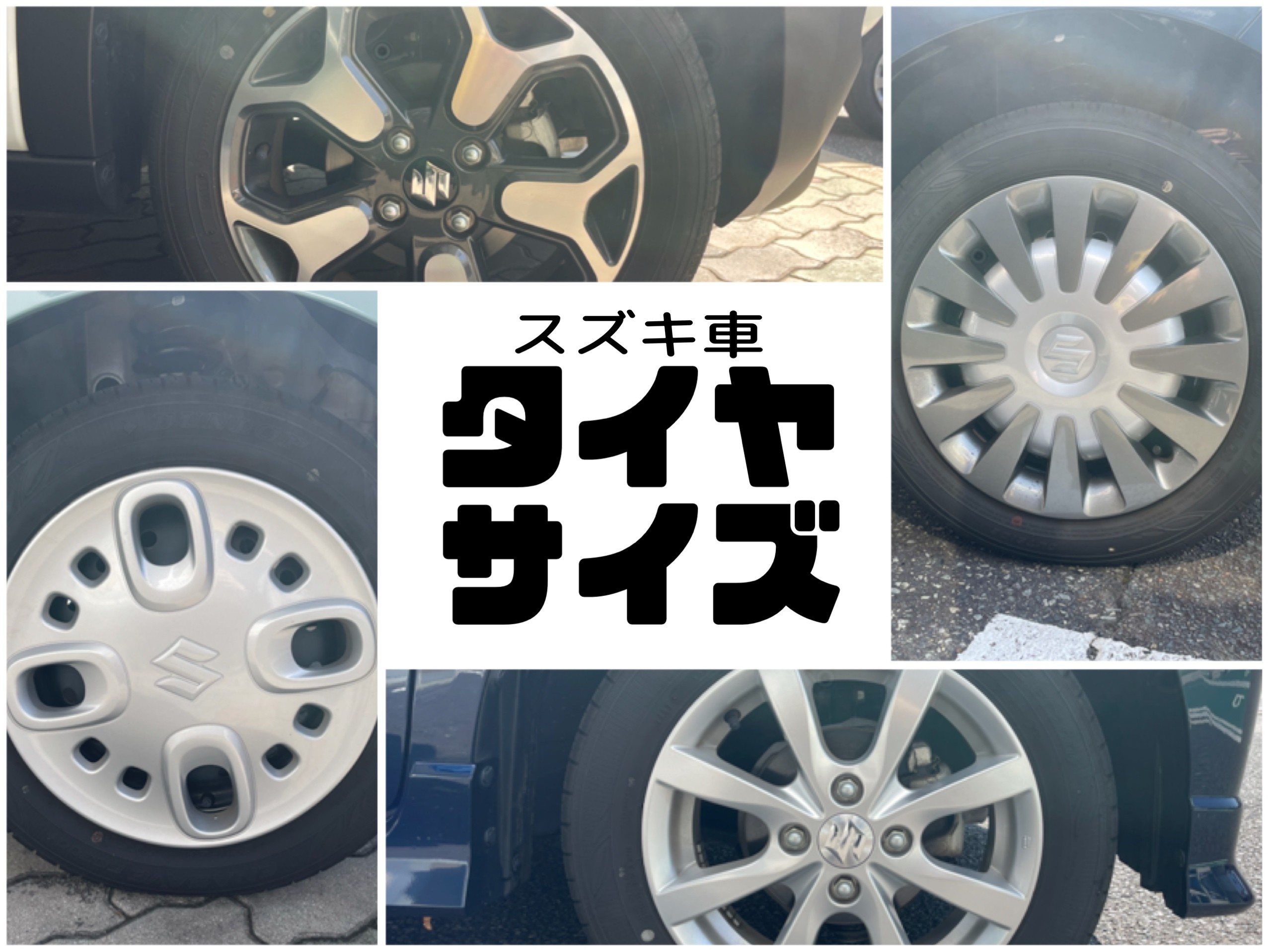 スズキ現行車のタイヤサイズ一覧｜スタッフによるクルマ紹介｜お店
