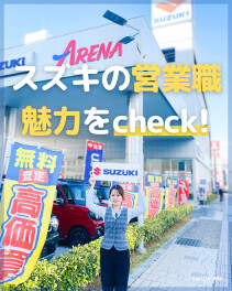 スズキの営業職魅力をｃｈｅｃｋ！