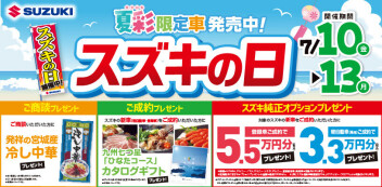 スズキの日後半戦！！