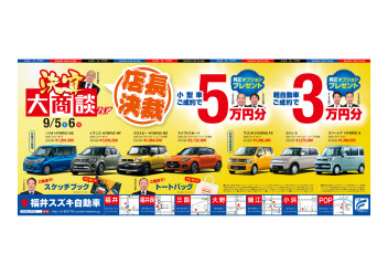 店長決裁！大商談フェア