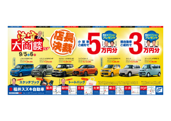 決算大商談フェア　～店長決算～