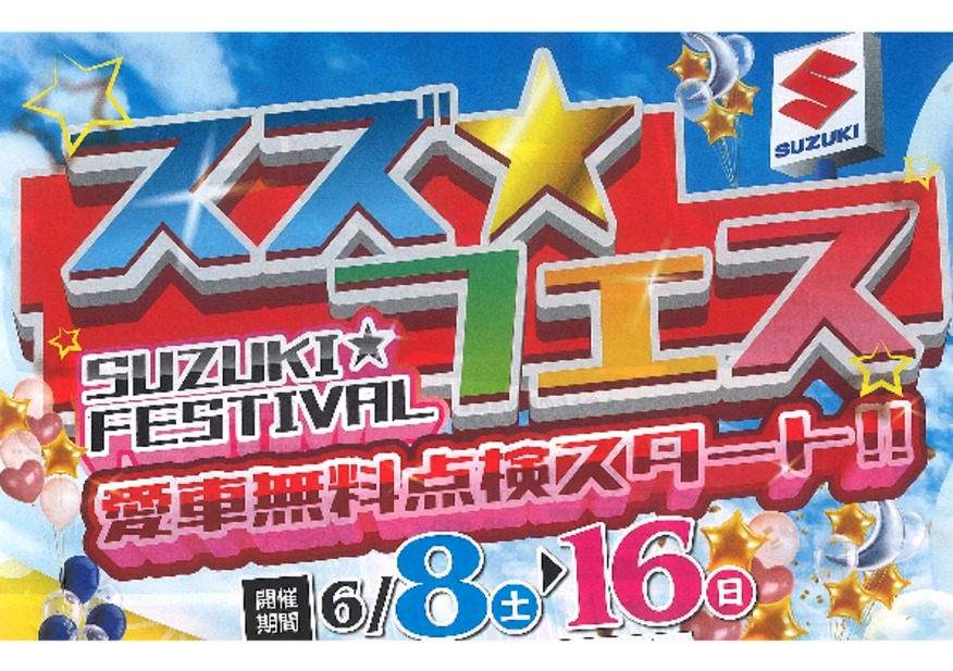 スズ☆フェス開催！！