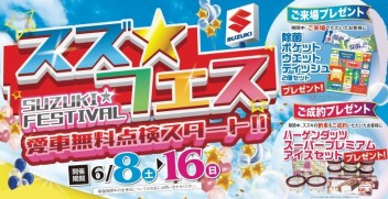 スズフェス開催のご案内！