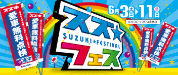 スズフェス開催いたします