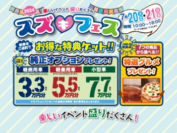 スズフェス！大感謝祭！