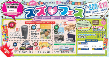 ２０２４　スズフェス大感謝祭　開催！！！