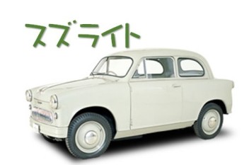 スズキの名車ヒストリー　軽自動車のパイオニア～スズライト～