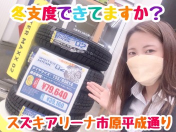 そろそろ冬支度。車の準備大丈夫ですか？