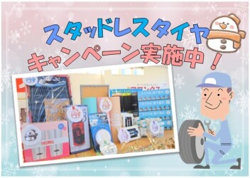 スタッドレスタイヤキャンペーン実施☆