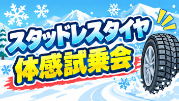 冬に備えて！スタッドレスタイヤ体感試乗会に参加しました!