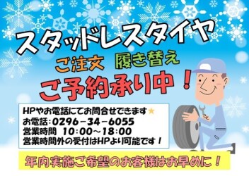 スタッドレスタイヤの履き替え予約はお早めに！！！
