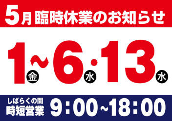 5月臨時休業　変更のお知らせ