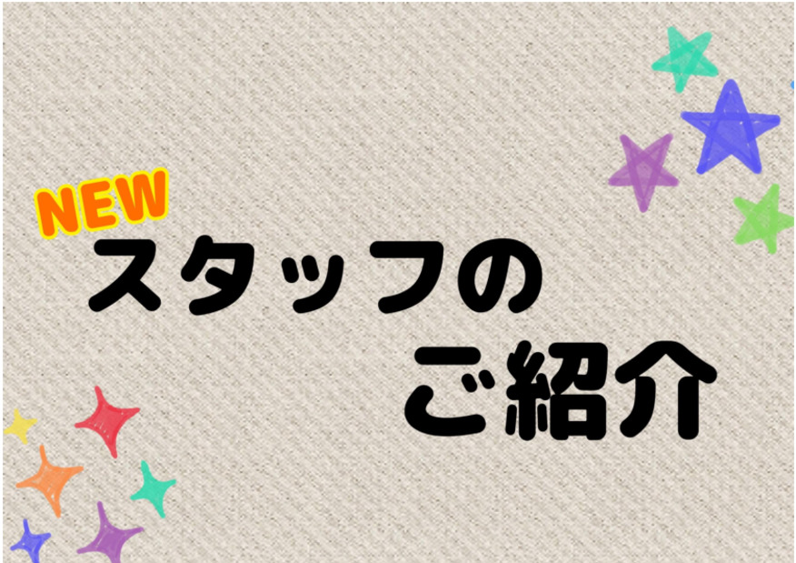新しいメンバーのご紹介☆