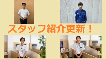スタッフ紹介更新！！